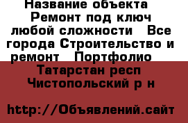 › Название объекта ­ Ремонт под ключ любой сложности - Все города Строительство и ремонт » Портфолио   . Татарстан респ.,Чистопольский р-н